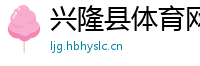 兴隆县体育网